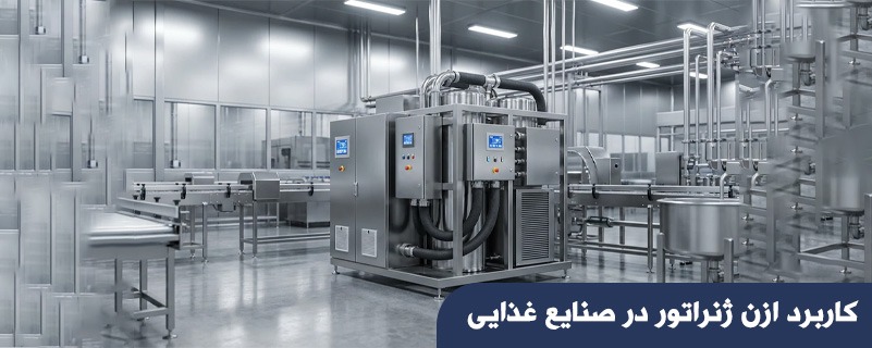 کاربرد ازن ژنراتور در صنایع غذایی