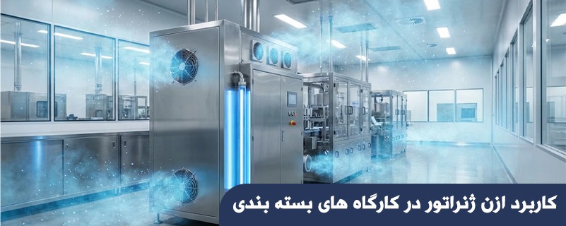 کاربرد ازن ژنراتور در کارگاه های بسته بندی
