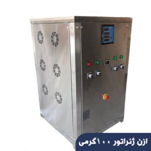 ازن ژنراتور 100گرمی