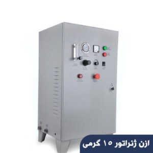 ازن ژنراتور 15 گرمی