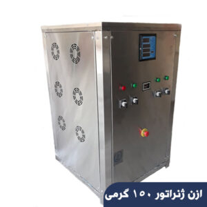 ازن ژنراتور 150 گرمی