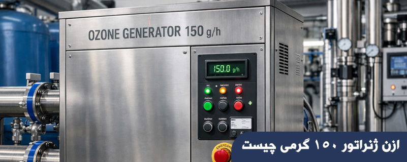ازن ژنراتور 150 گرمی چیست