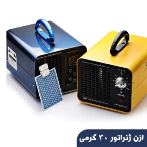 ازن ژنراتور 30 گرمی