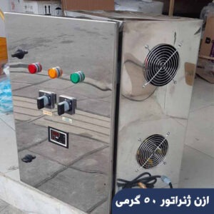 ازن-ژنراتور-50-گرمی