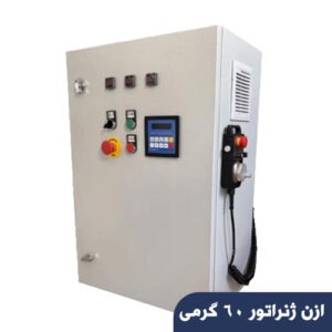 ازن ژنراتور 60 گرمی