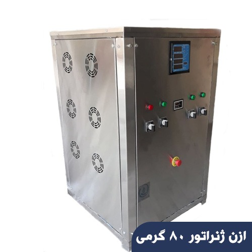 ازن ژنراتور 80 گرمی