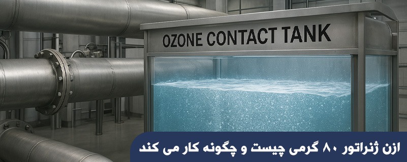 ازن ژنراتور 80 گرمی چیست و چگونه کار می کند