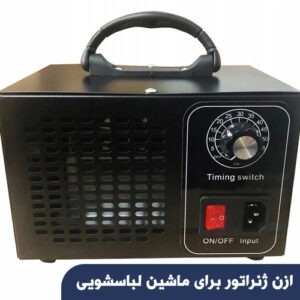 ازن ژنراتور برای ماشین لباسشویی