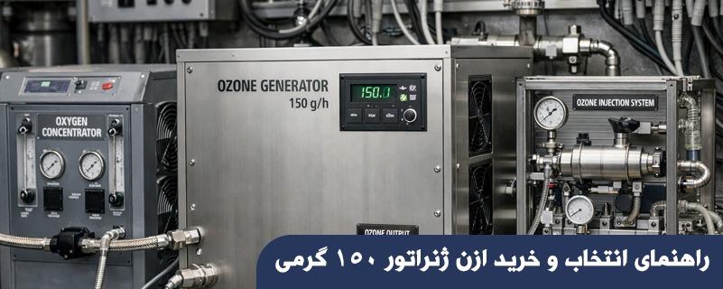 راهنمای انتخاب و خرید ازن ژنراتور 150 گرمی