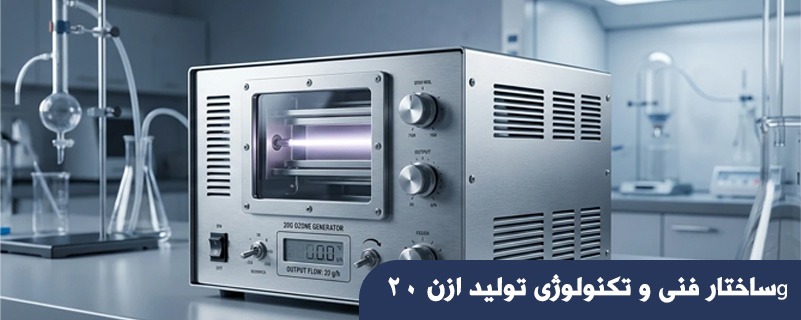 ساختار فنی و تکنولوژی تولید ازن 20g