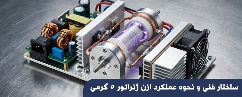 ساختار فنی و نحوه عملکرد ازن ژنراتور 5 گرمی