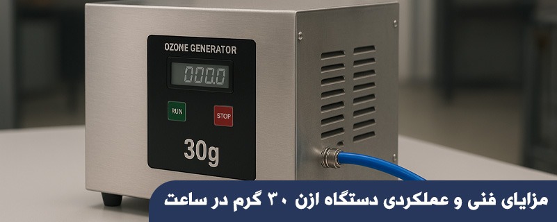 مزایای فنی و عملکردی دستگاه ازن 30 گرم در ساعت