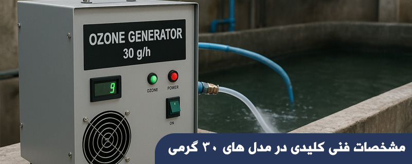 مشخصات فنی کلیدی در مدل های 30 گرمی