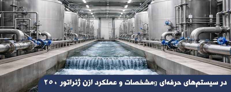 مشخصات و عملکرد ازن ژنراتور 250g در سیستم‌های حرفه‌ای