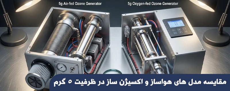 مقایسه مدل های هواساز و اکسیژن ساز در ظرفیت 5 گرم