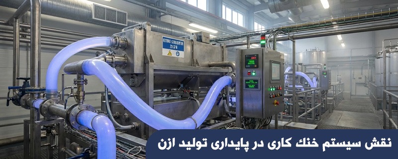 نقش سیستم خنک کاری در پایداری تولید ازن