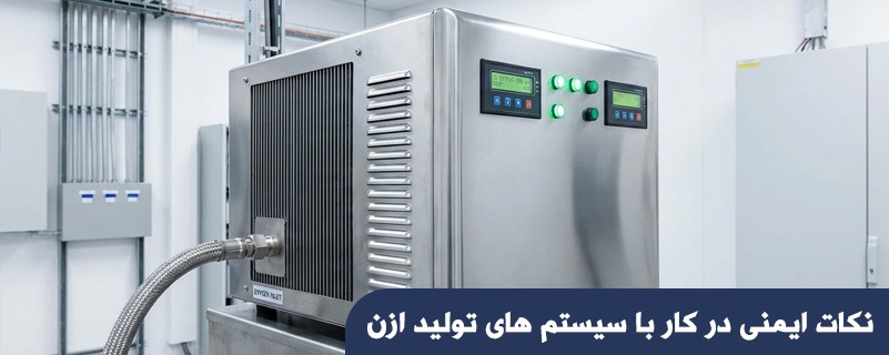 نکات ایمنی در کار با سیستم های تولید ازن