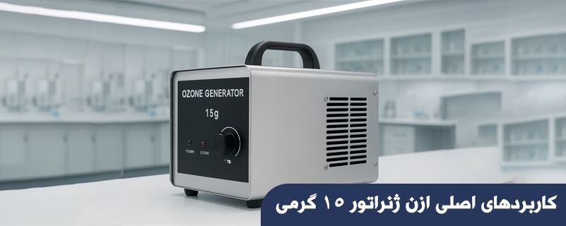 کاربردهای اصلی ازن ژنراتور 15 گرمی