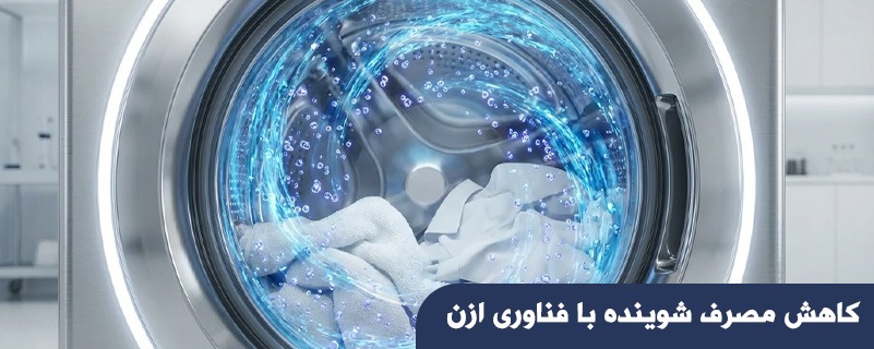 کاهش مصرف شوینده با فناوری ازن