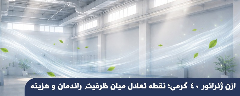 ازن ژنراتور 40 گرمی؛ نقطه تعادل میان ظرفیت، راندمان و هزینه