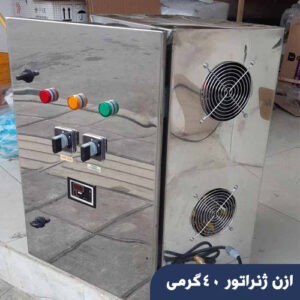 ازن ژنراتور 40گرمی