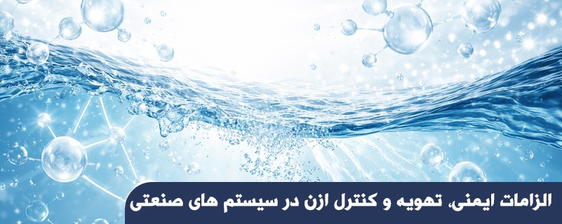 الزامات ایمنی، تهویه و کنترل ازن در سیستم های صنعتی