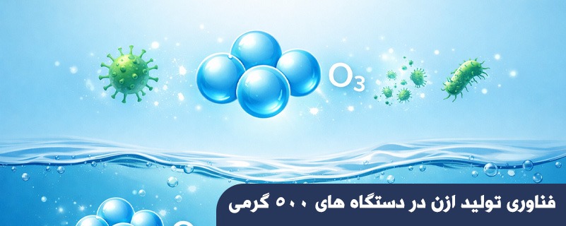 فناوری تولید ازن در دستگاه های 500 گرمی