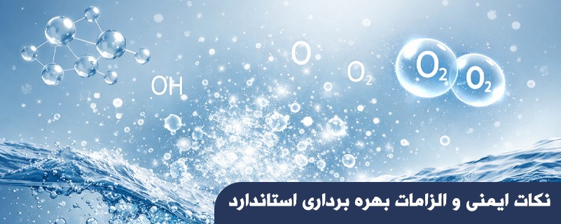 نکات ایمنی و الزامات بهره برداری استاندارد