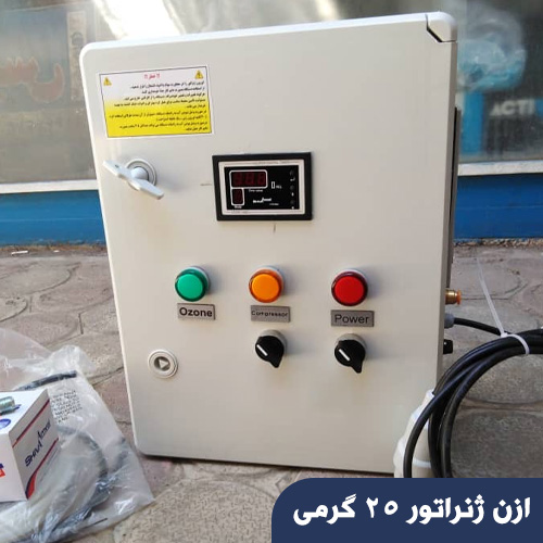 ازن ژنراتور 25 گرمی