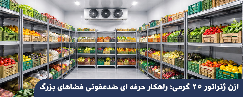 ازن ژنراتور 25 گرمی؛ راهکار حرفه ای ضدعفونی فضاهای بزرگ