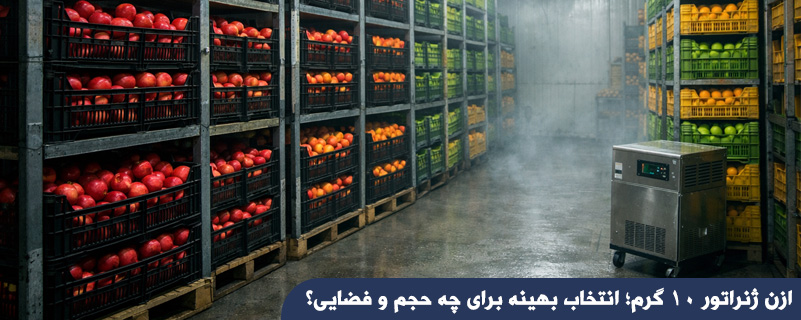 ازن ژنراتور ۱۰ گرم؛ انتخاب بهینه برای چه حجم و فضایی؟