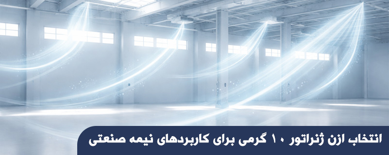 انتخاب ازن ژنراتور ۱۰ گرمی برای کاربردهای نیمه صنعتی
