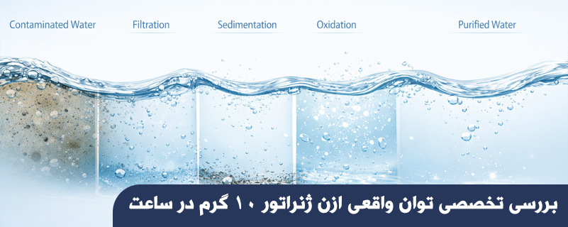بررسی تخصصی توان واقعی ازن ژنراتور 10 گرم در ساعت