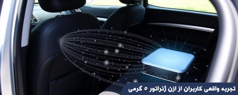 تجربه واقعی کاربران از ازن ژنراتور ۵ گرمی