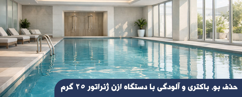 حذف بو، باکتری و آلودگی با دستگاه ازن ژنراتور 25 گرم