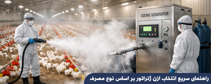 راهنمای سریع انتخاب ازن ژنراتور بر اساس نوع مصرف