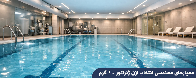 معیارهای مهندسی انتخاب ازن ژنراتور ۱۰ گرم