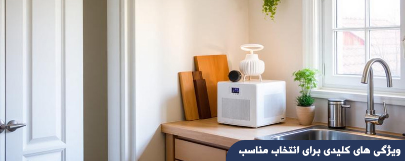 ویژگی های کلیدی برای انتخاب مناسب