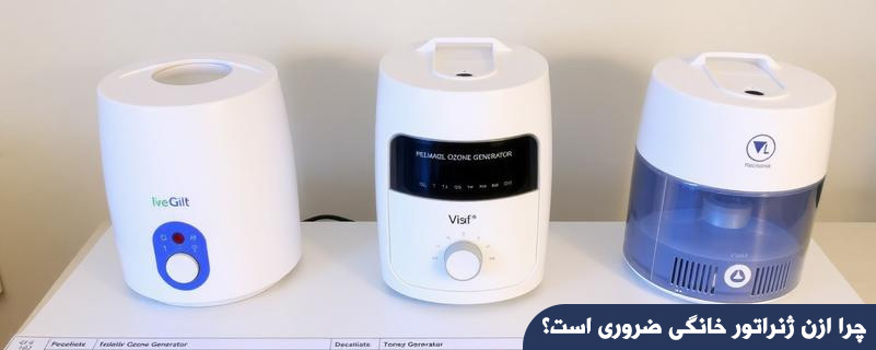 چرا ازن ژنراتور خانگی ضروری است؟